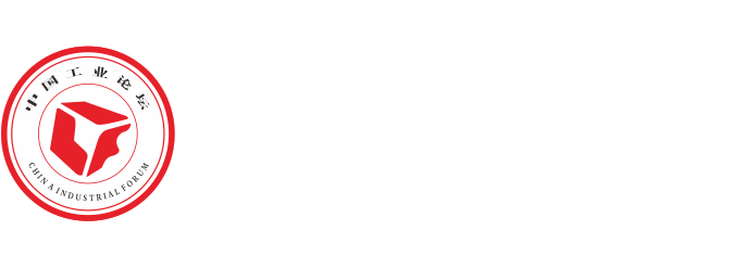 中国工业论坛丝路峰会暨中国新工业博览会